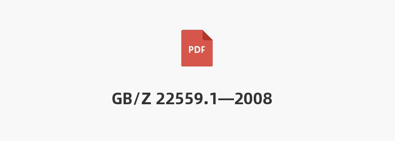 GB/Z 22559.1—2008